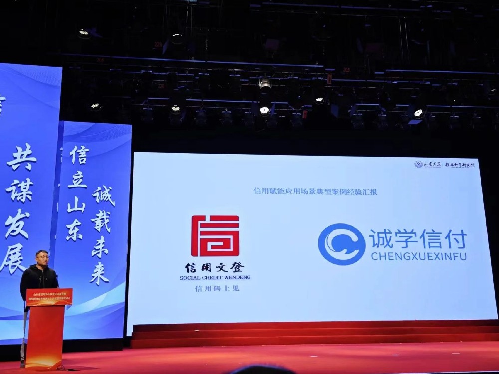 山東信用建設(shè)服務(wù)經(jīng)濟(jì)社會(huì)高質(zhì)量發(fā)展研討會(huì),“誠(chéng)學(xué)信付”作信用場(chǎng)景典型應(yīng)用案例經(jīng)驗(yàn)研究并分享